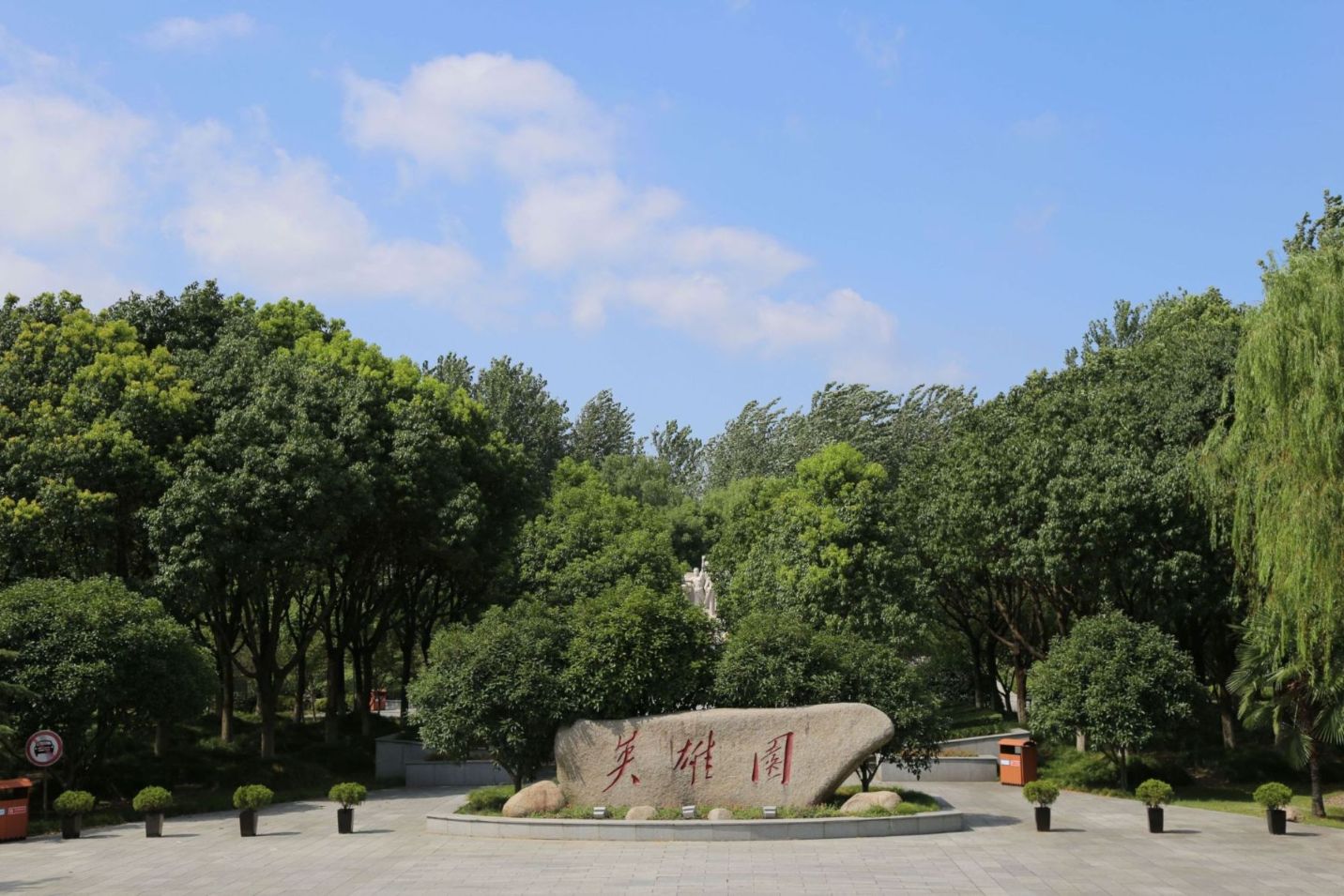 红桥区烈士陵园图片